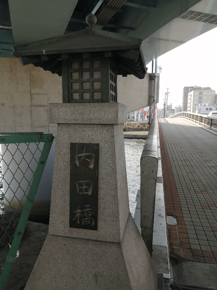 内田橋